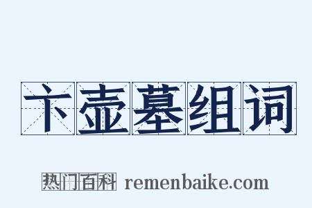 卞壶墓组词是什么意思的图片